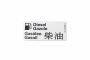Originele sticker 'diesel-gazole'